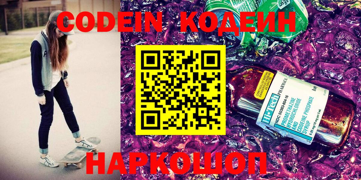 Кодеин Purple Drank Батайск
