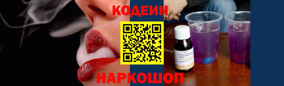 Батайск  Кодеиновый сироп Lean Purple Drank  Вход с VPN  Codein напиток Lean (лин) 